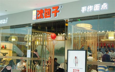 沈包子门店